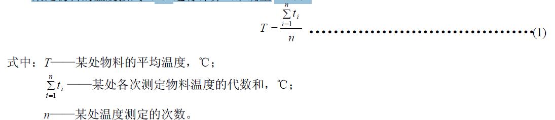 某处物料的温度按式（1）进行计算（准确至1℃）